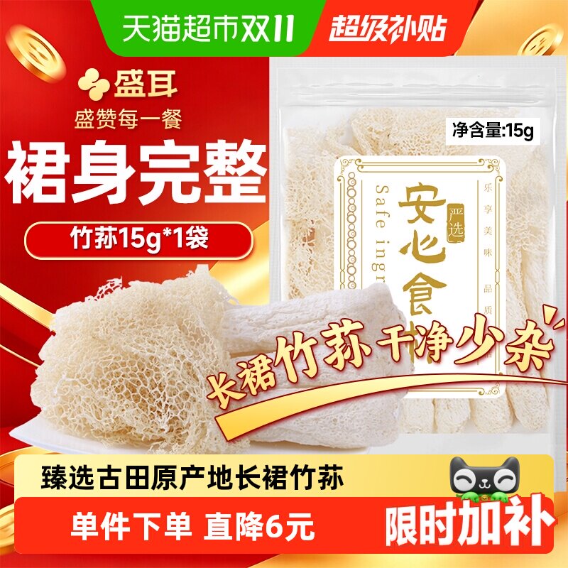 盛耳竹荪15g古田干货竹荪农家特产长裙竹荪火锅食材煲汤