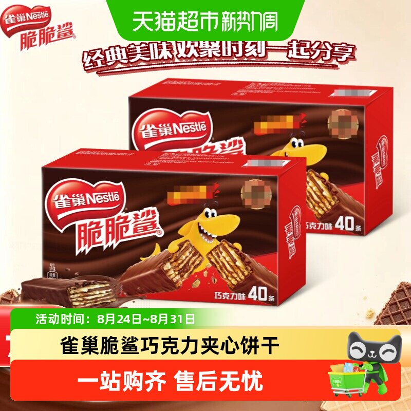 雀巢脆脆鲨经典巧克力味威化饼干浓醇夹心酥脆欢聚畅享营养健康