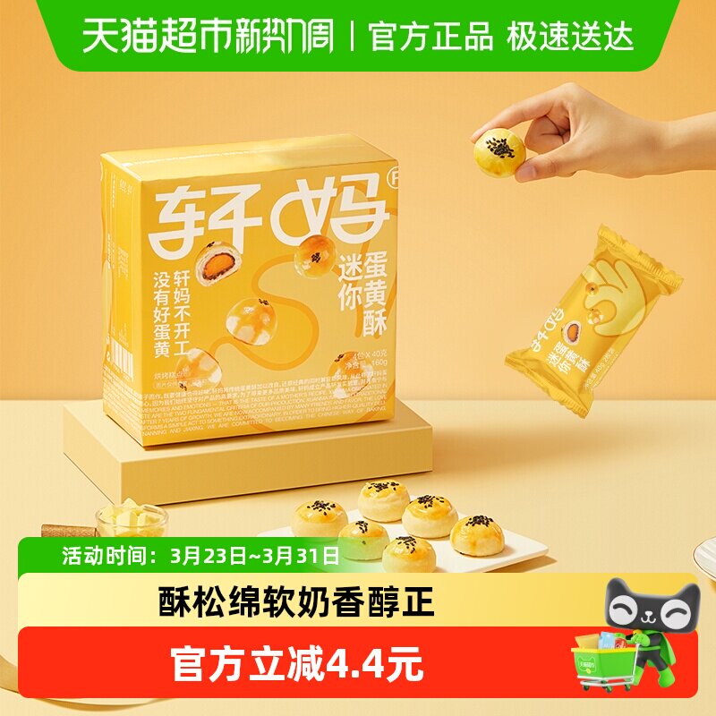 【短保新鲜】轩妈蛋黄酥迷你酥20g*8枚糕点礼盒送礼零食早餐点心