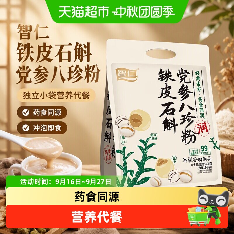 智仁铁皮石斛八珍粉代餐即食图片