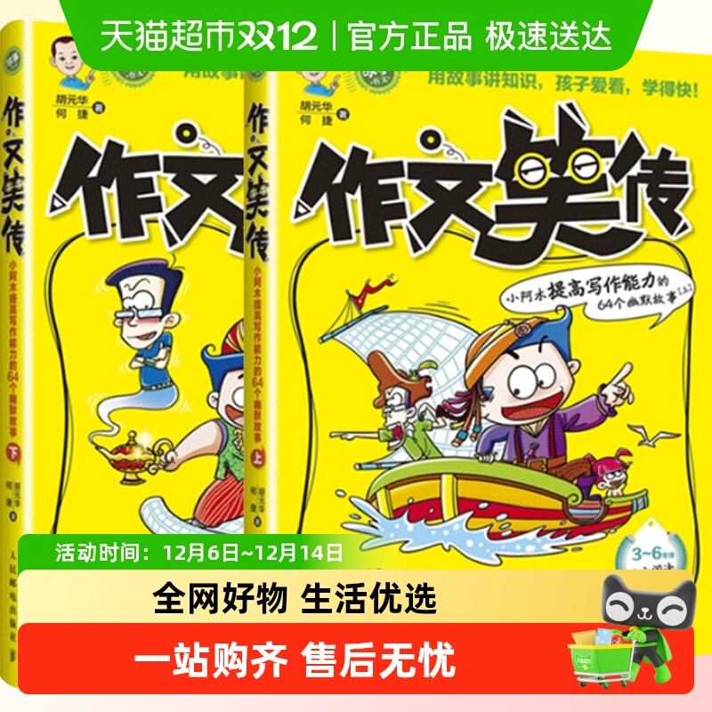 正版包邮 作文笑传上下共2册 3-6年级作文书 自主阅读趣味写作