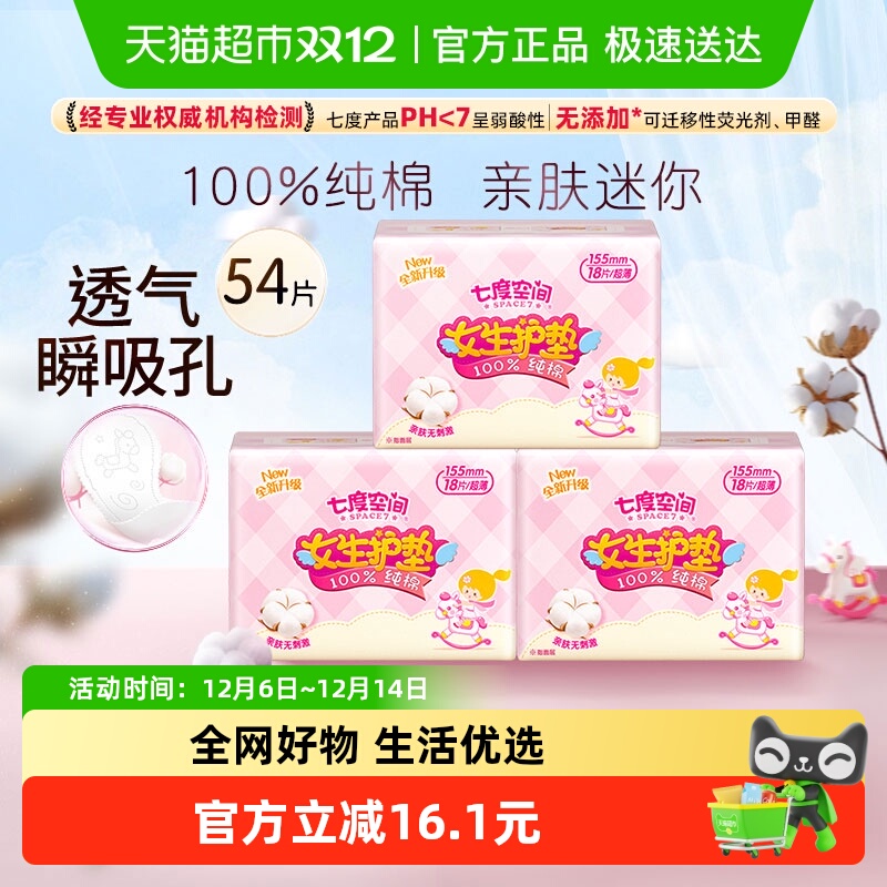 七度空间护垫54片×1箱卫生巾