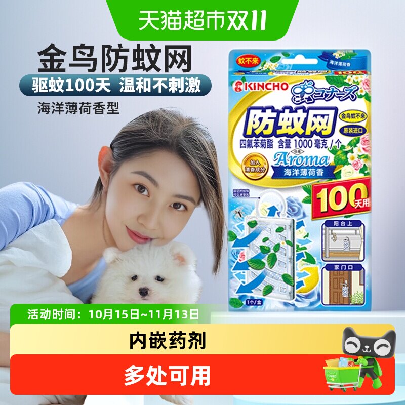 金鸟防蚊网驱蚊挂件不插电无明火悬挂驱蚊阳台海洋薄荷香100日用