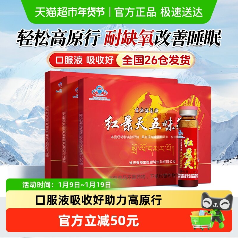 贡尖梅朵红景天口服液10支*3盒高原反应旅游高反缺氧改善睡眠