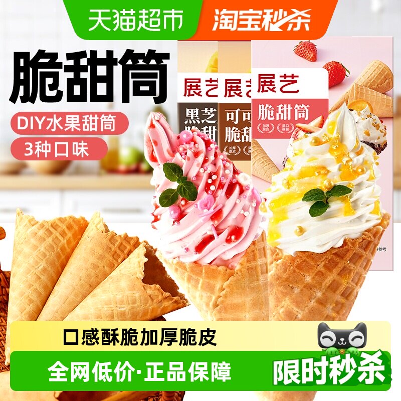 展艺黑芝麻冰淇淋脆甜筒雪糕脆皮筒热奶宝家用商用自制冰激凌原料
