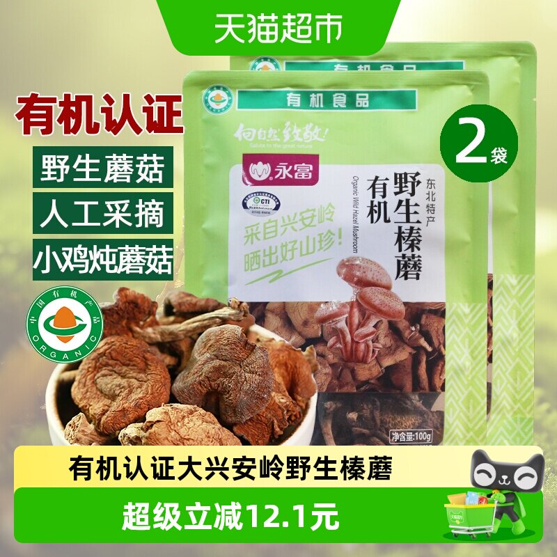 永富 有机野生榛蘑100g*2袋
