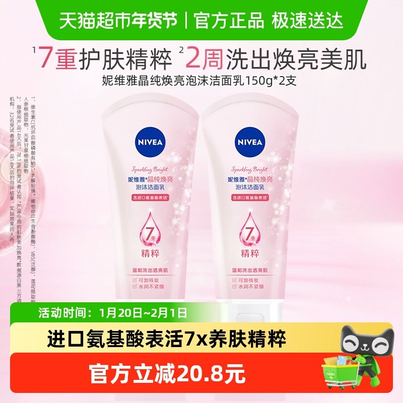 妮维雅晶纯焕亮泡沫洁面氨基酸配方深层清洁150g*2支