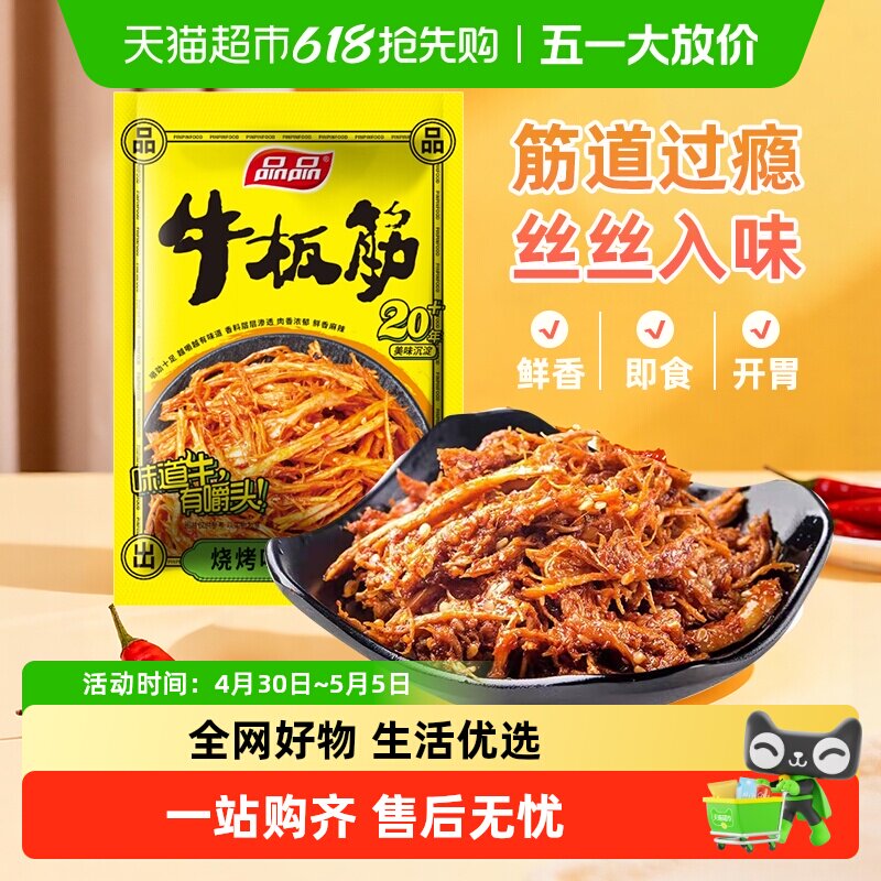 品品烧烤味牛板筋丝状独立小包装四川特产香辣味牛肉干追剧零食