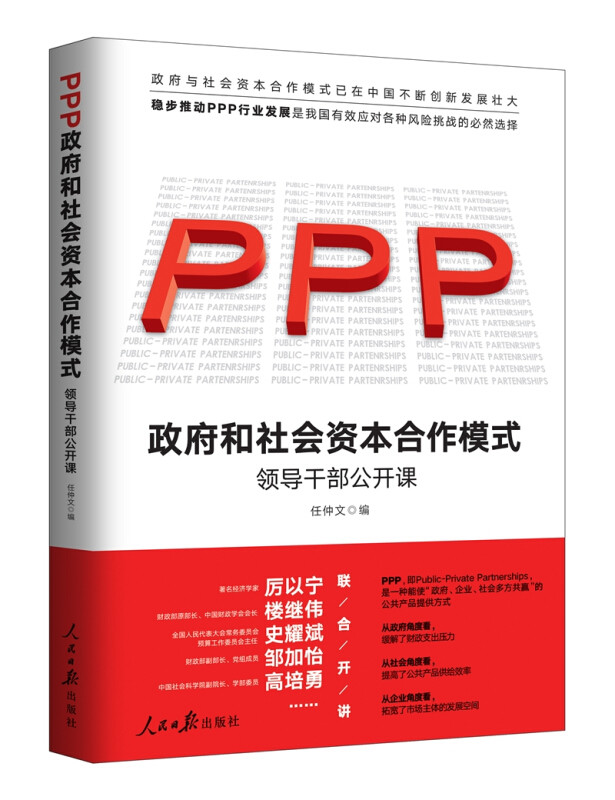 正版包邮 PPP和社会资本合作模式(领导干部公开课) 编者:任仲文|责编:蒋菊平//徐澜 9787511564580 人民日报