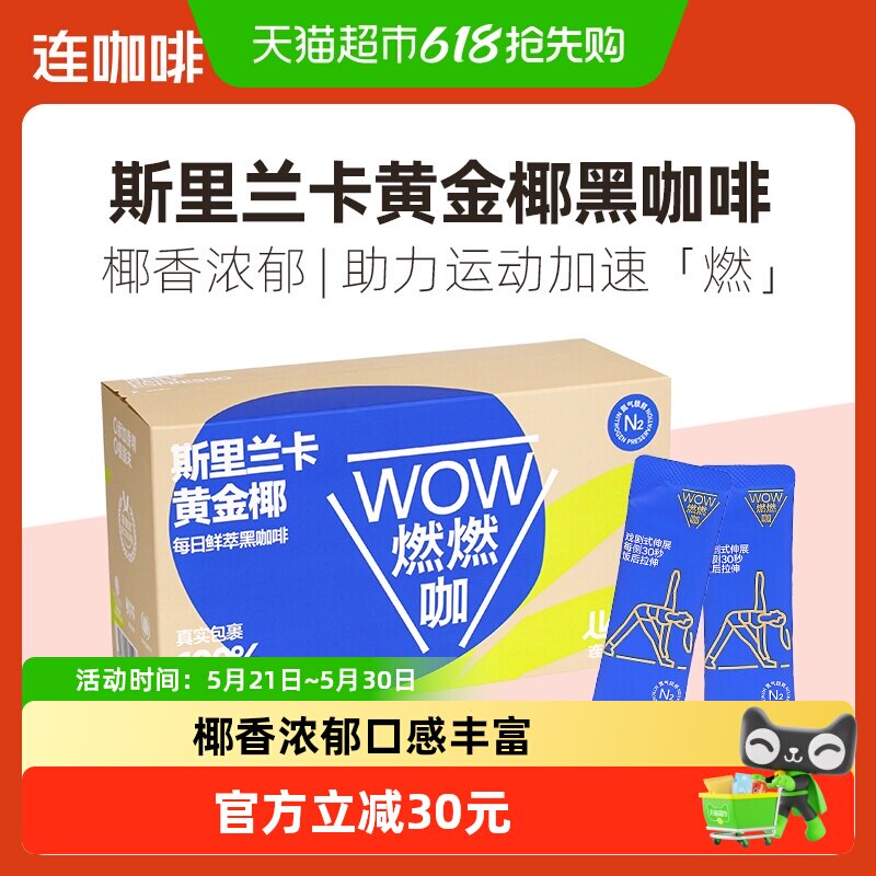 连咖啡WOW燃燃咖每日鲜萃斯里兰卡黄金椰速溶纯黑咖啡粉