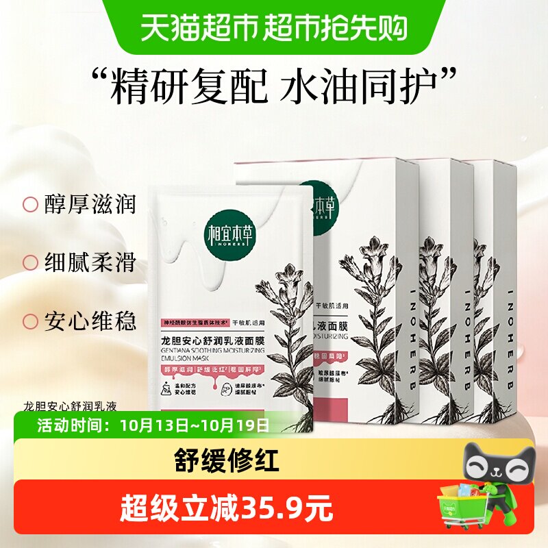 相宜本草龙胆安心舒润乳液面膜补水保湿舒缓泛红温和滋润神经酰胺