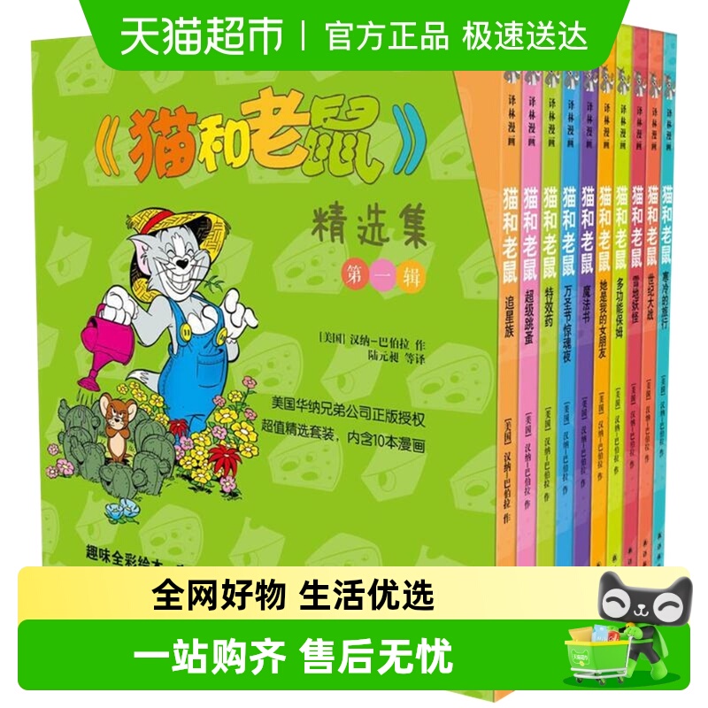猫和老鼠第一辑新华书店绘本