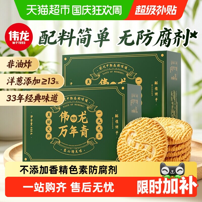 伟龙万年青酥性饼干上海特产香葱怀旧礼盒咸味葱油独立小包零食