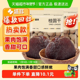 盛耳桂圆干龙眼干福建特产500g*2红枣枸杞泡茶新货阴凉干燥处存储