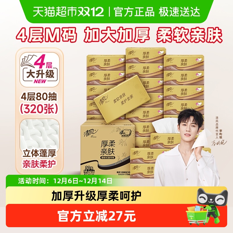 清风4层金装整箱厚柔餐巾纸