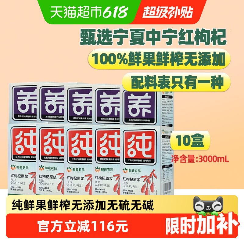 中国邮政农品枸杞原浆30ml*100袋