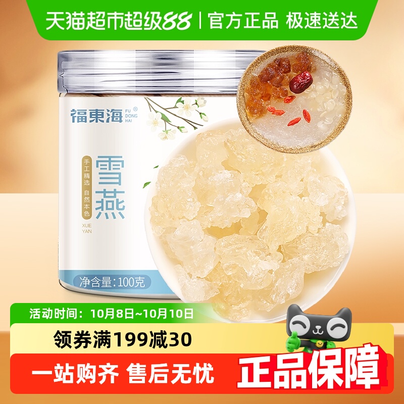 福东海雪燕100g可搭配桃胶皂角米天然无杂质银耳枸杞红枣