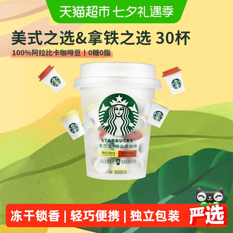 【下拉抢金币优惠】星巴克随星杯精品速溶咖啡抱抱桶30杯囤货装