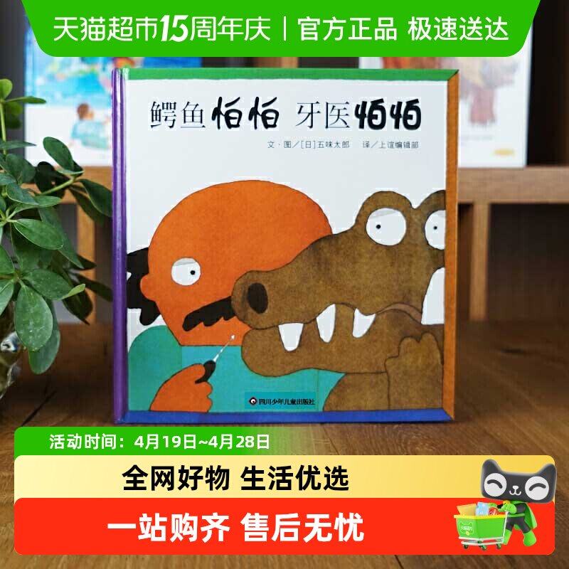 鳄鱼怕怕牙医怕怕 0-3-6岁儿童睡前低幼亲子启蒙图画书绘本故事书