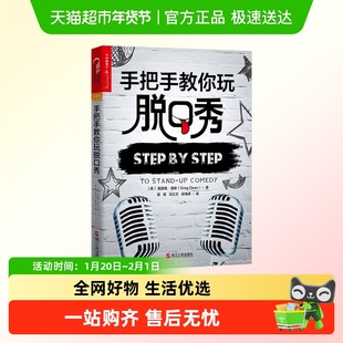 手把手教你玩脱口秀 吐槽大会脱口秀大会 好好说话技巧的书
