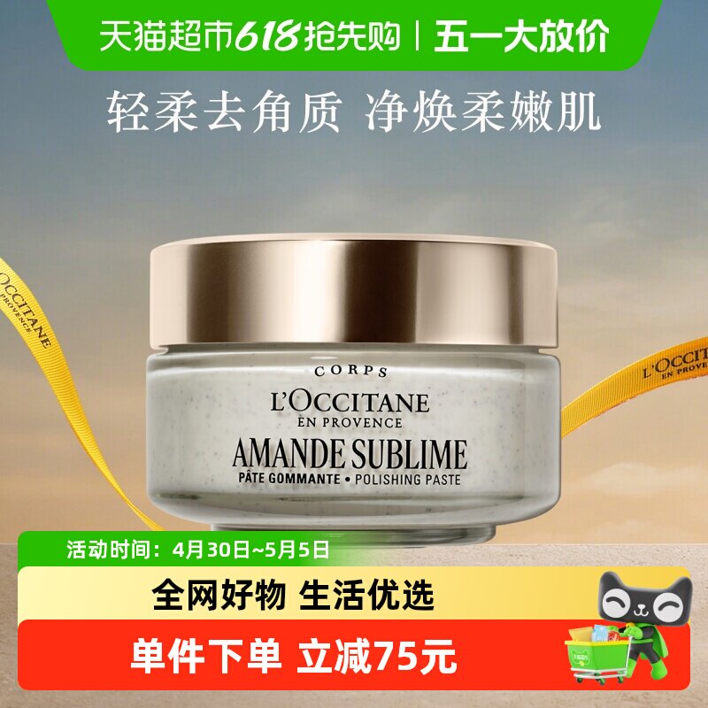 欧舒丹甜扁桃磨砂膏按摩紧致舒缓清洁去角质保湿滋润护理