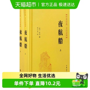 白文对照散文随比中华书局新华书店 传世经典 夜航船 上下全2册套装