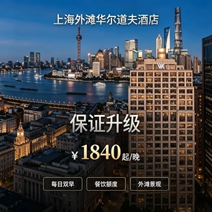 上海外滩华尔道夫酒店 住三付二多档连住优惠含双早价保退差住宿