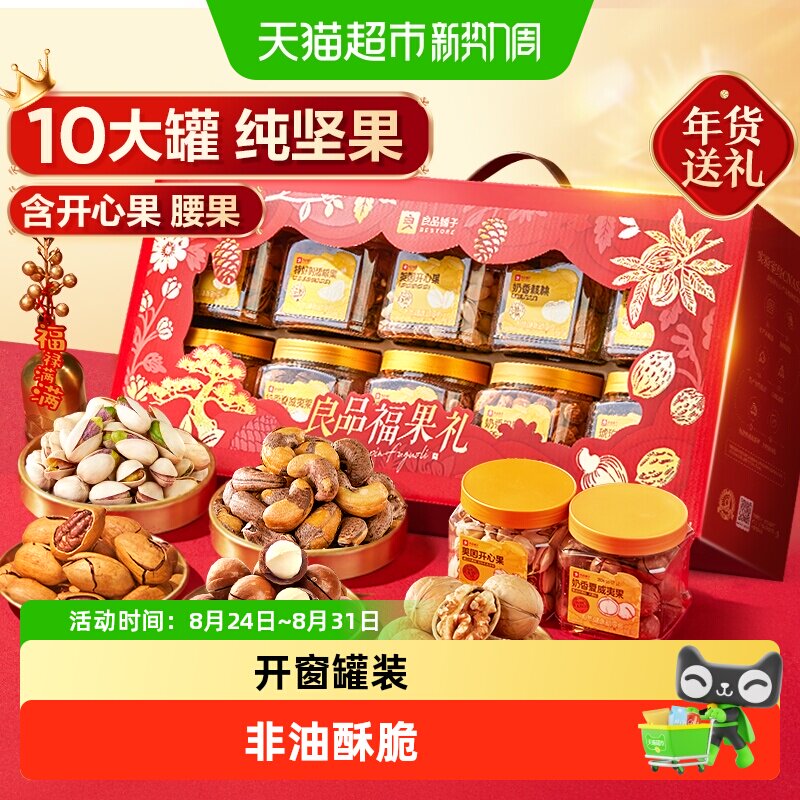良品铺子坚果零食混合礼盒送礼罐装干果过节日礼品过年食品大礼包