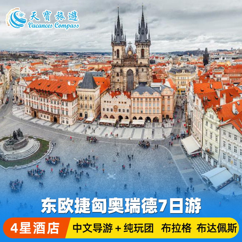 东欧捷斯匈奥德7天经典游