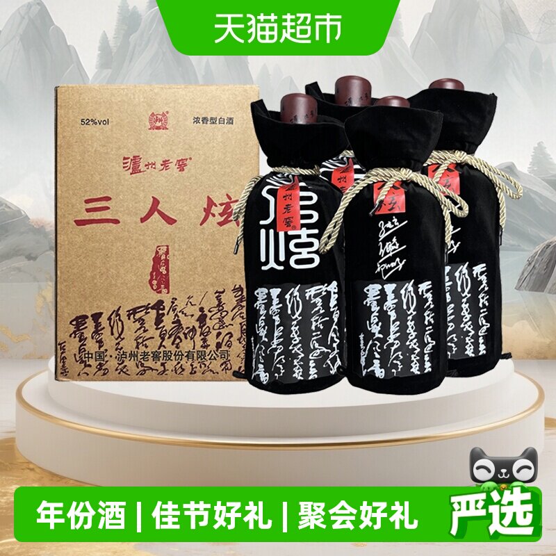 【年份酒】泸州老窖三人炫52度浓香型白酒1000ml*4瓶整箱(2018)