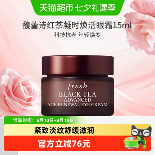 馥蕾诗红茶凝时焕活眼霜1瓶