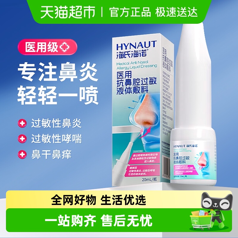 海氏海诺医用抗鼻腔过敏鼻炎