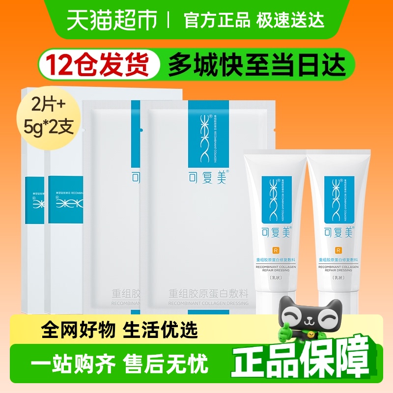 可复美重组胶原蛋白修复敷料贴片