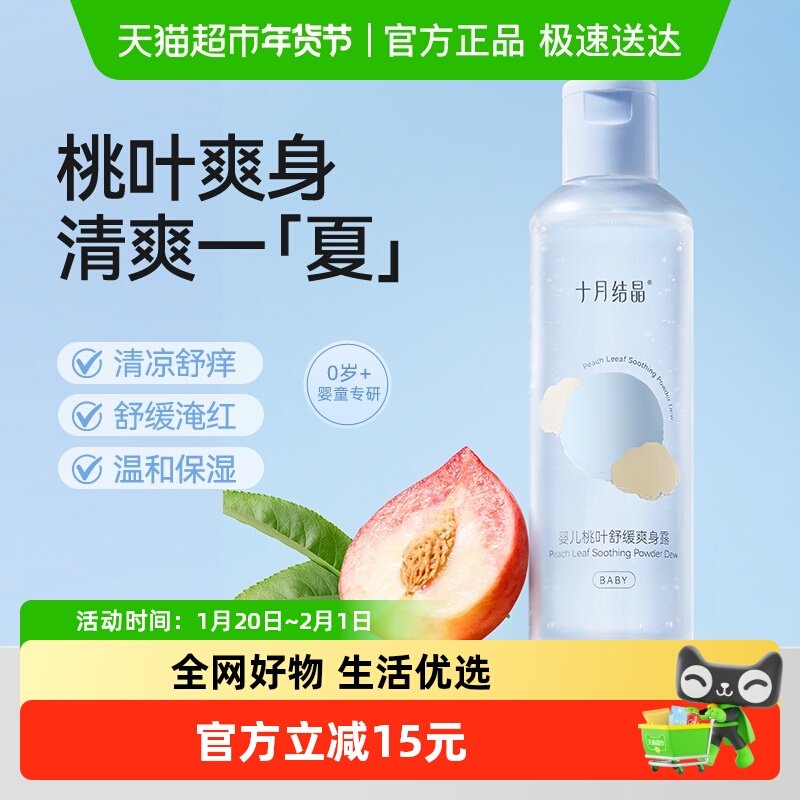 十月结晶婴儿桃叶爽身水爽身露新生儿宝宝痱子水爽肤露舒缓桃子水,婴童洗护,爽身粉 /痱子粉/爽身水,淘宝优惠券,粉丝福利购,淘宝优惠卷