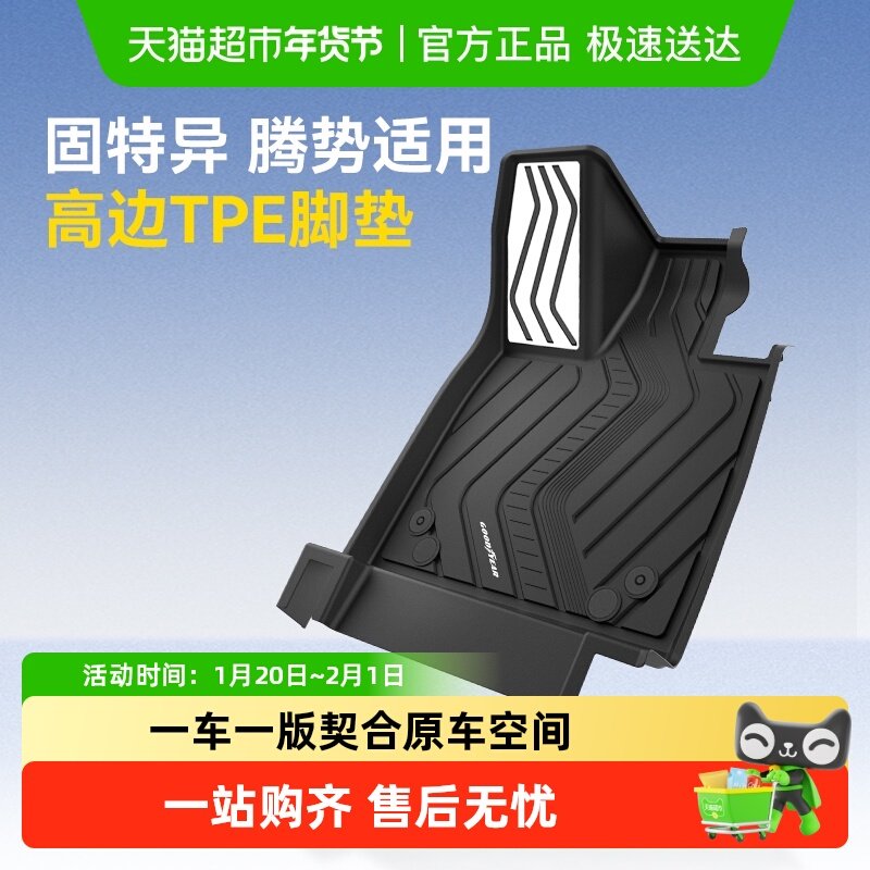 固特异高边全TPE脚垫适用于腾势N8L环保地毯地垫汽车用品改装配件,汽车用品/电子/清洗/改装,专车专用脚垫,淘宝优惠券,粉丝福利购,淘宝优惠卷