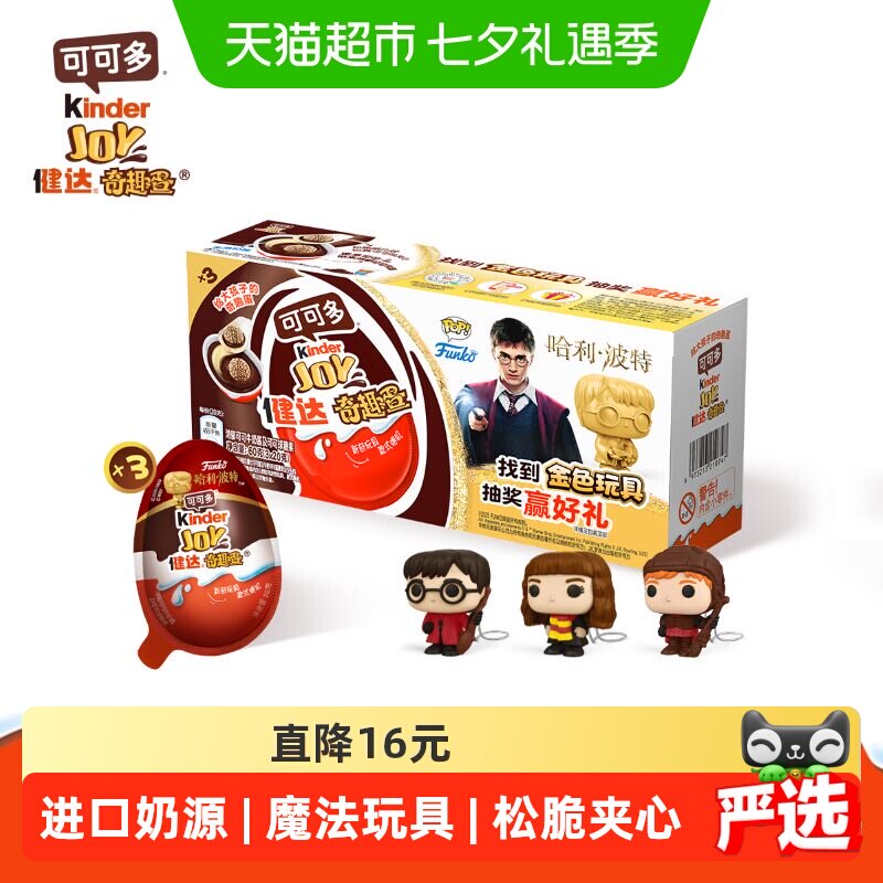 费列罗健达奇趣蛋3颗哈利波特IP款儿童休闲零食玩具礼物60g*1盒