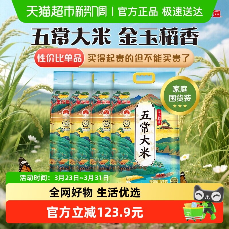下拉详情页享特价 金龙鱼金玉稻香五常大米5kg*4袋鹰标东北大米