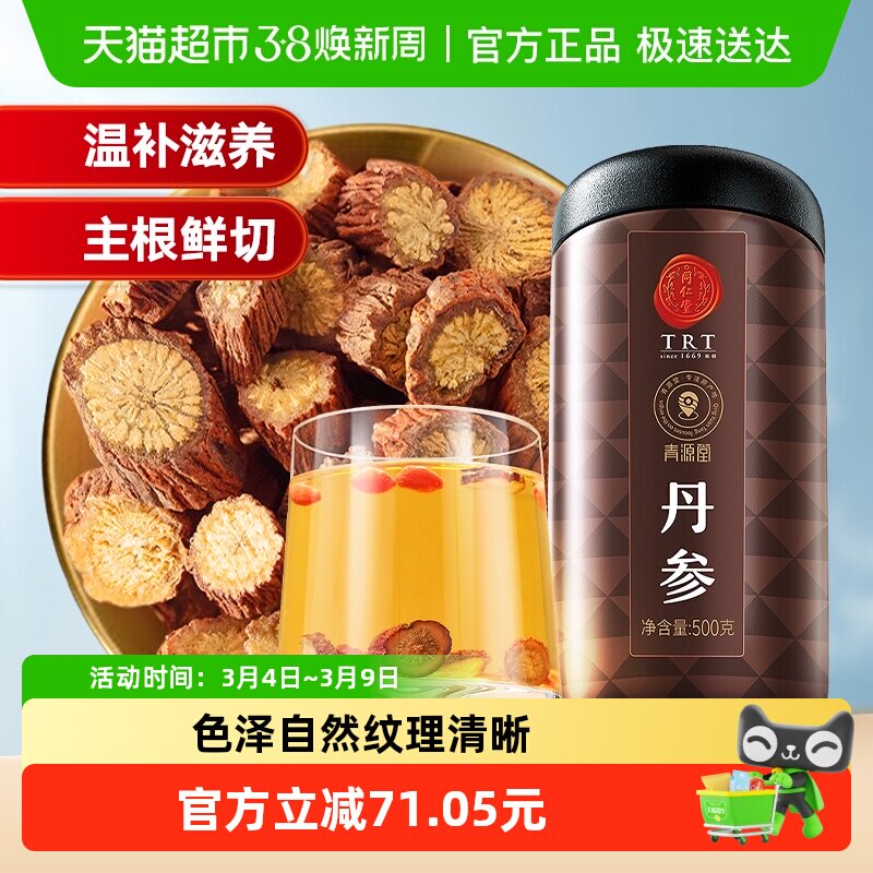 北京同仁堂丹参泡水正品黄芪紫单参片粉养生茶非中药材正品