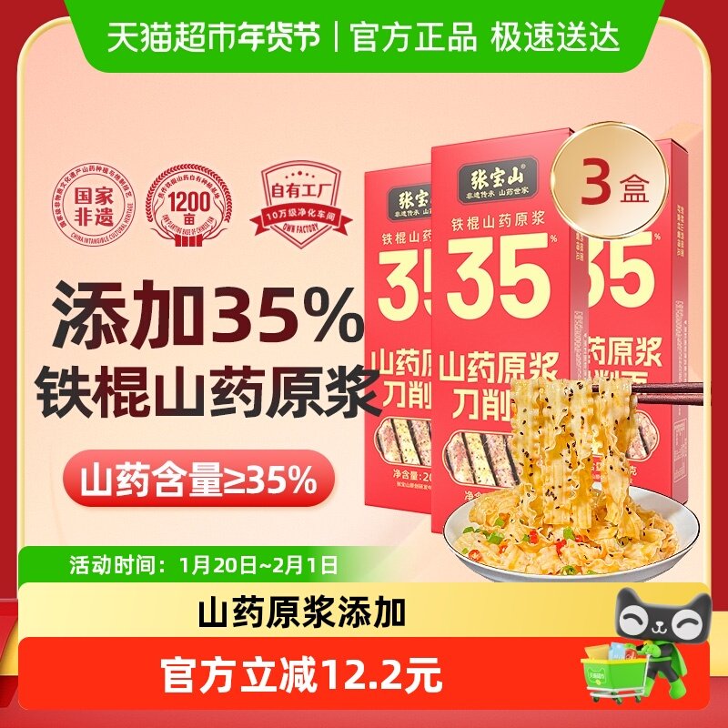 张宝山铁棍山药刀削面挂面条宽面35%原浆刀削面200g*3盒油泼面条,粮油调味/速食/干货/烘焙,面条/挂面（无料包）,淘宝优惠券,粉丝福利购,淘宝优惠卷