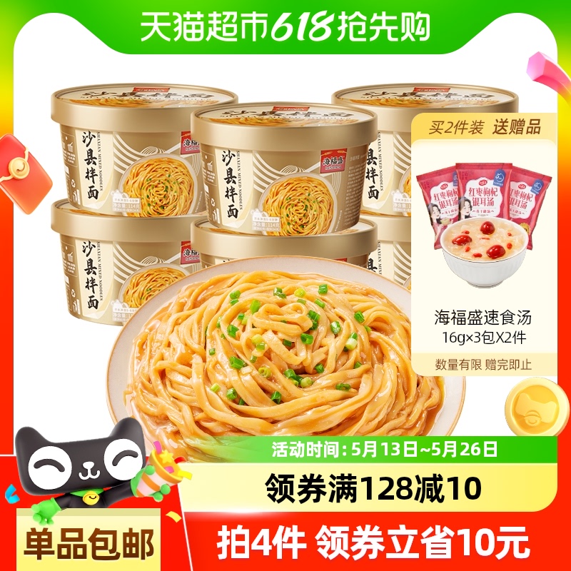 海福盛沙县拌面小吃花生酱面条盒装非油炸泡面方便面干拌面夜宵
