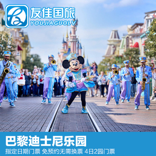 巴黎迪士尼乐园4日2园门票 四日两园门票 巴黎迪士尼乐园