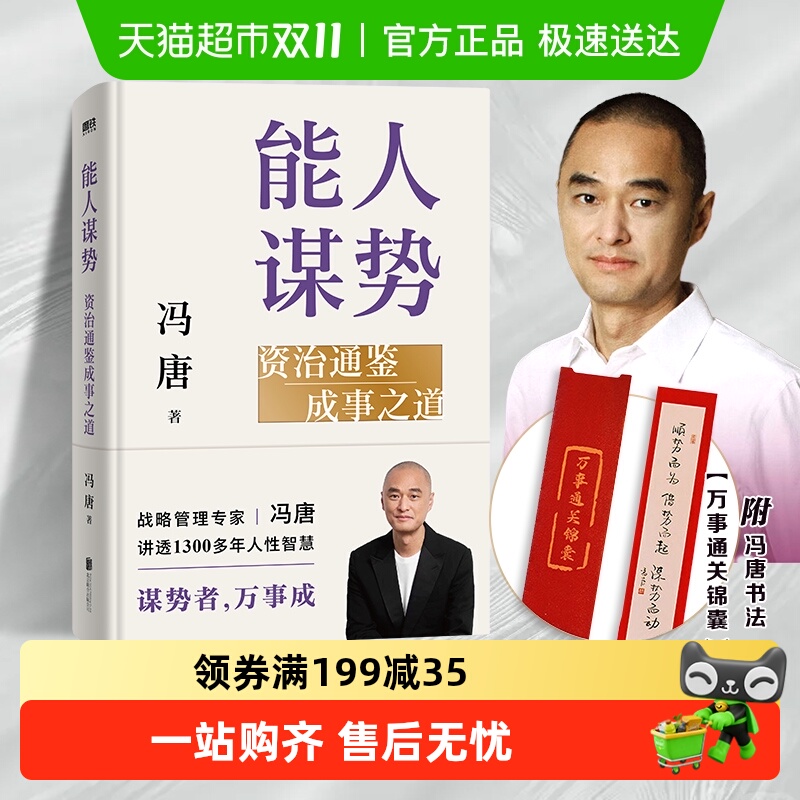 能人谋势资治通鉴成事之道新华