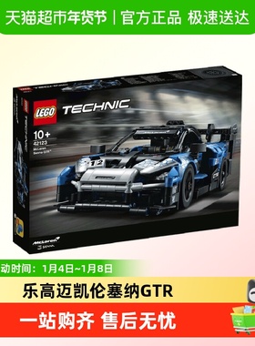 乐高迈凯伦塞纳GTR赛车42123儿童拼插积木玩具9+生日礼物