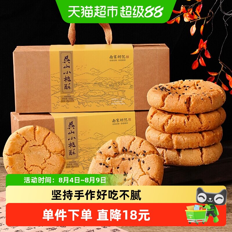南宋胡记手工糕点礼盒核桃酥特产456g*2盒特产休闲零食伴手礼