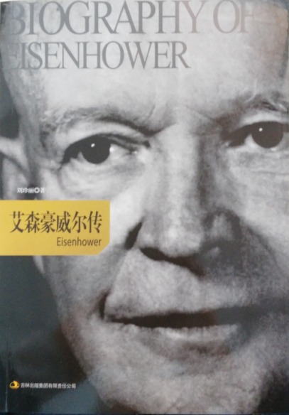【正版书包邮】艾森豪威尔传刘珍丽吉林出版集团有限责任公司
