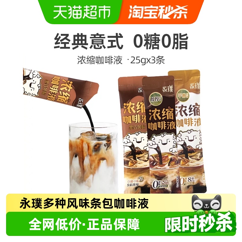 永璞黑巧口味浓缩咖啡液