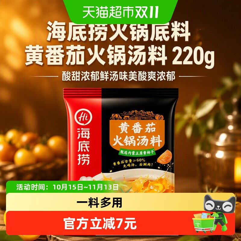 海底捞火锅底料黄番茄火锅汤料220g酸甜浓郁鲜汤味美酸爽浓郁