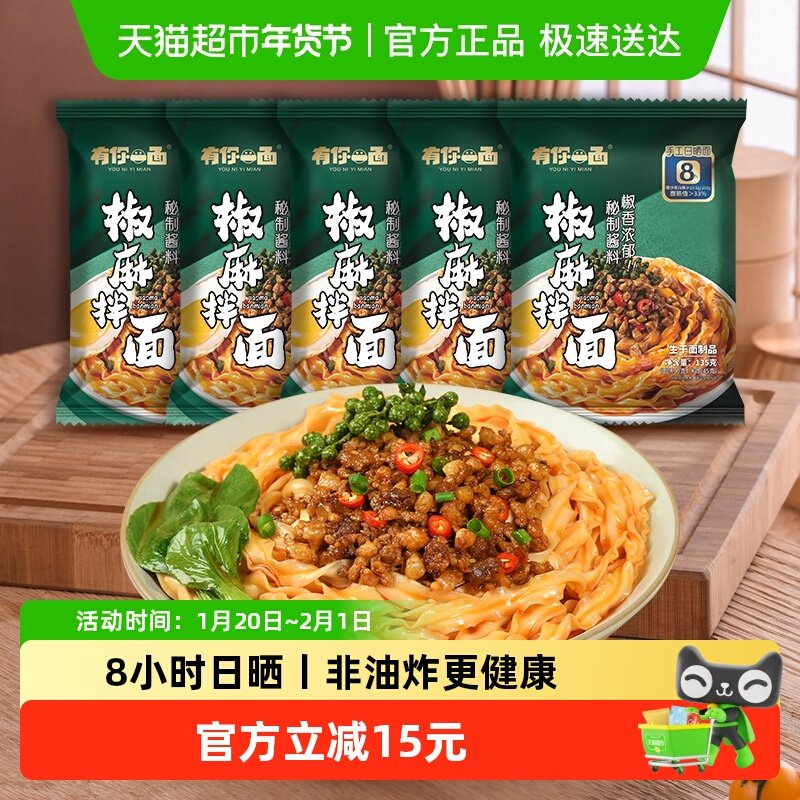 【超级补贴】有你一面方便速食爽口椒麻拌面135g*5袋刀削面手工面,粮油调味/速食/干货/烘焙,待煮速食面/拉面/面皮/西式面,淘宝优惠券,粉丝福利购,淘宝优惠卷