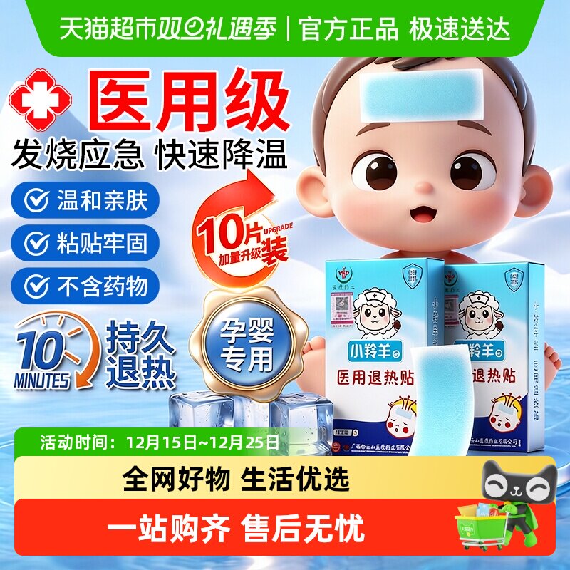 小羚羊退热贴宝宝退烧贴婴幼儿童感冒发烧医用冷敷降温冰贴白云山