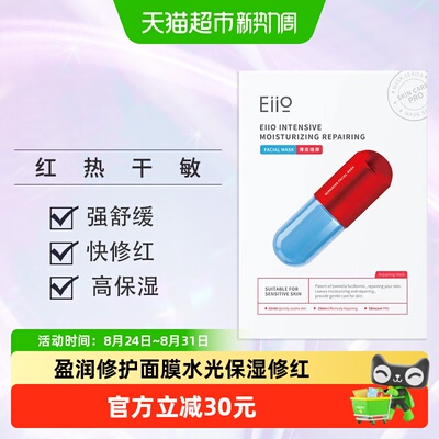 EIIO奕沃换季舒缓修红面膜